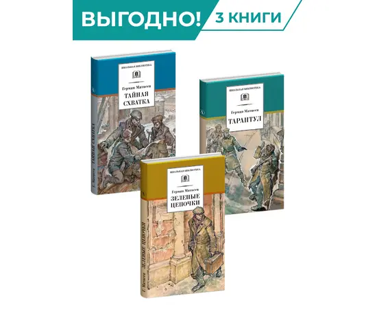 Детская книга "Комплект из 3х книг. Г. Матвеев, серия "Школьная библиотека"" - 839 руб. Серия: Комплекты книг, Артикул: 5204005