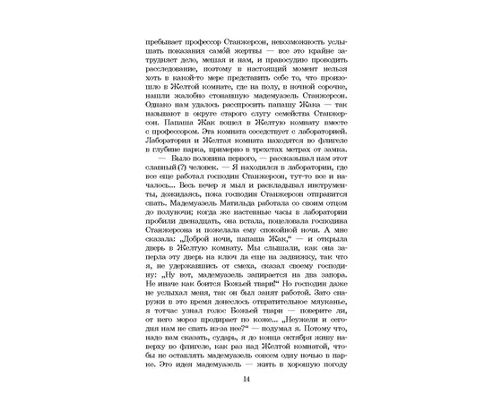 Детская книга "ШБ Леру. Тайна Желтой комнаты" - 490 руб. Серия: Школьная библиотека, Артикул: 5200392