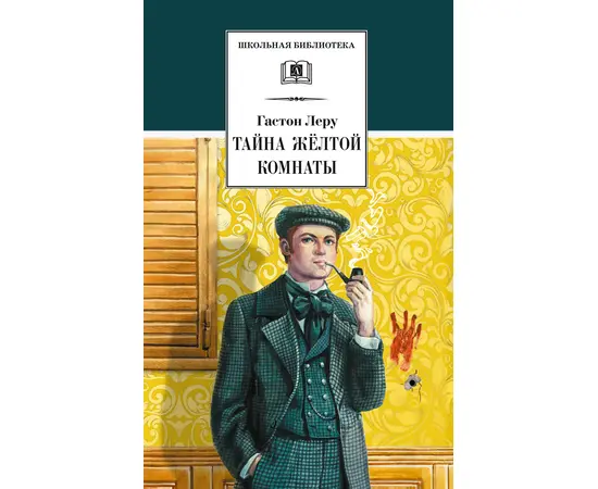 Детская книга "ШБ Леру. Тайна Желтой комнаты" - 490 руб. Серия: Школьная библиотека, Артикул: 5200392