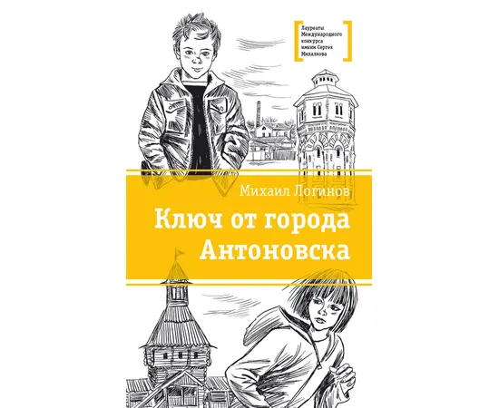 Детская книга "ЛМК Логинов. Ключ от города Антоновска" - 318 руб. Серия: Лауреаты Международного конкурса имени Сергея Михалкова , Артикул: 5400110