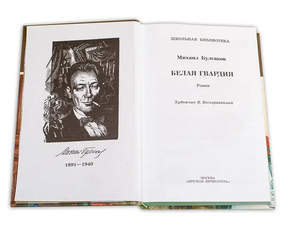 Детская книга "ШБ Булгаков. Белая гвардия" - 0 руб. Серия: Школьная библиотека, Артикул: 5200074