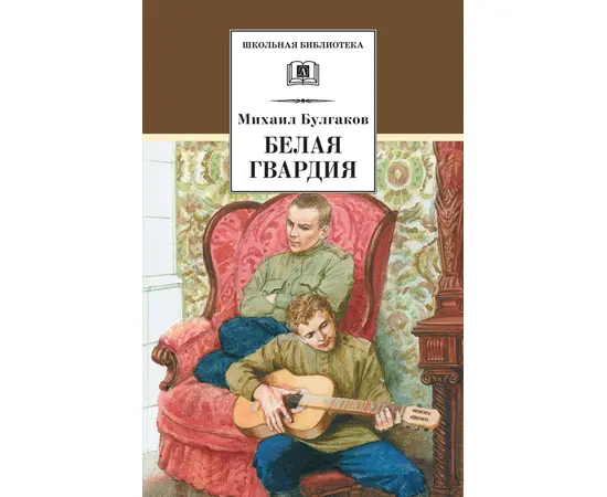 Детская книга "ШБ Булгаков. Белая гвардия" - 0 руб. Серия: Школьная библиотека, Артикул: 5200074