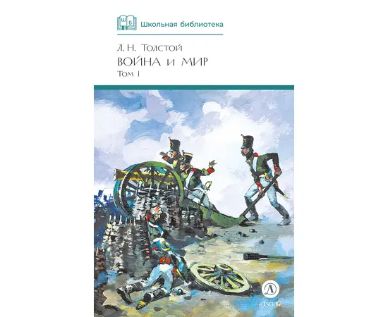 Детская книга "ШБ ТолстойЛ. Война и мир т.1(компл4т)" - 510 руб. Серия: Школьная библиотека, Артикул: 5200028