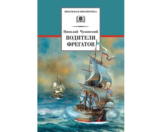 Детская книга "ШБ Чуковский Н. Водители фрегатов" - 690 руб. Серия: Школьная библиотека, Артикул: 5200290