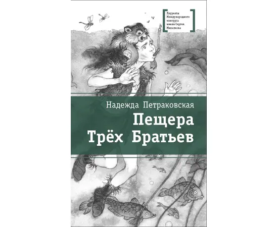 Детская книга "ЛМК Петраковская. Пещера Трёх Братьев" - 311 руб. Серия: Лауреаты Международного конкурса имени Сергея Михалкова , Артикул: 5400137