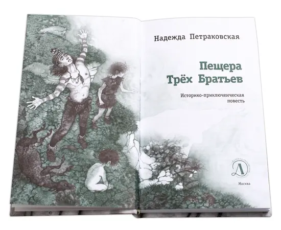 Детская книга "ЛМК Петраковская. Пещера Трёх Братьев" - 311 руб. Серия: Лауреаты Международного конкурса имени Сергея Михалкова , Артикул: 5400137