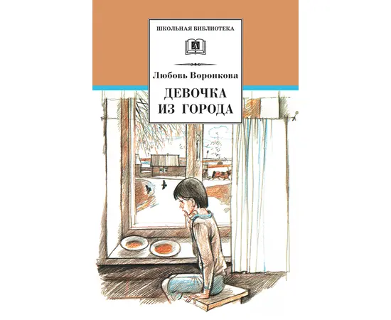 Детская книга "ШБ Воронкова. Девочка из города (вступ. ст. Трофимовой А.)" - 410 руб. Серия: Школьная библиотека, Артикул: 5200389