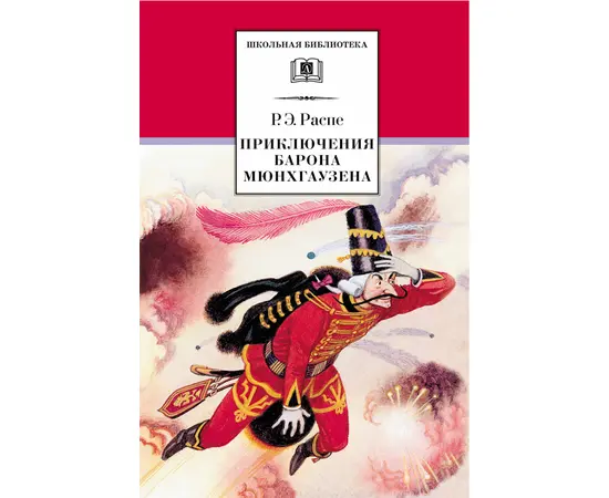 Детская книга "ШБ Распе. Приключения Барона Мюнхгаузена" - 290 руб. Серия: Школьная библиотека, Артикул: 5200134