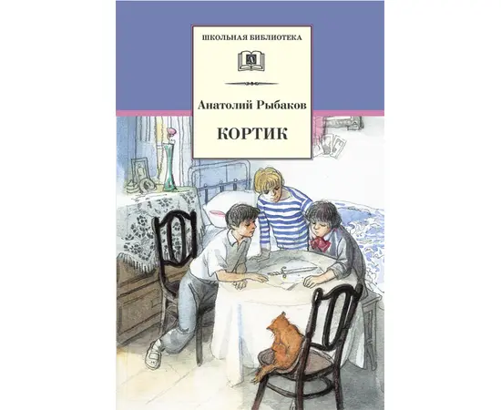 Детская книга "ШБ Рыбаков. Кортик" - 320 руб. Серия: Школьная библиотека, Артикул: 5200248