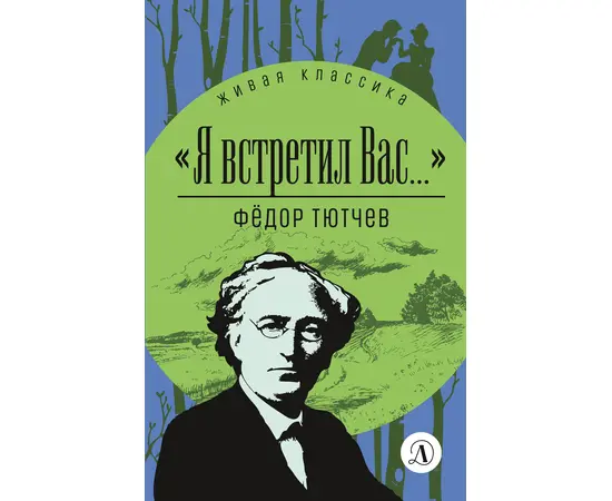 Детская книга "ЖК Тютчев. "Я встретил вас..."" - 350 руб. Серия: Живая классика, Артикул: 5210023