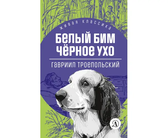 Детская книга "ЖК Троепольский. Белый Бим Черное ухо" - 430 руб. Серия: Живая классика, Артикул: 5210019