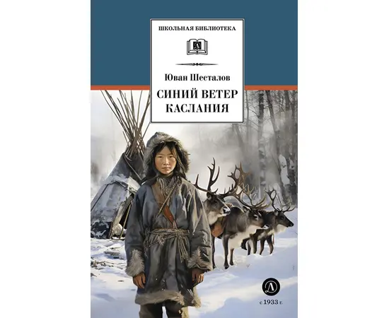 Детская книга "ШБ Шесталов. Синий ветер каслания" - 360 руб. Серия: Школьная библиотека, Артикул: 5200412