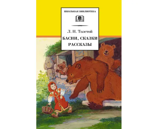 Детская книга "Толстой Л.Н. Басни. Сказки. Рассказы (эл. книга)" - 159 руб. Серия: Электронные книги, Артикул: 95200213