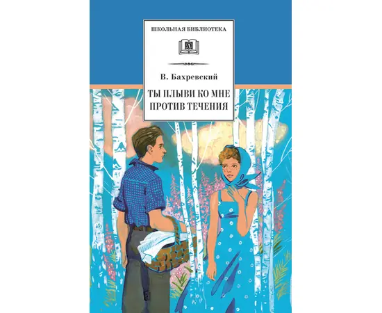 Детская книга "Бахревский В.А. Ты плыви ко мне против течения (эл. книга)" - 159 руб. Серия: Электронные книги, Артикул: 95200358