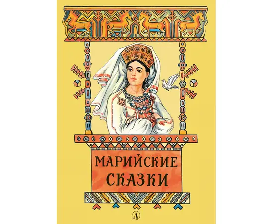 Детская книга "Марийские сказки (эл. книга)" - 159 руб. Серия: Электронные книги, Артикул: 95400406