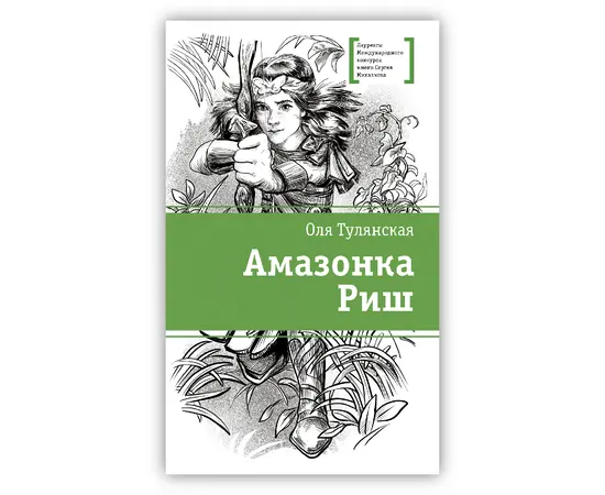 Детская книга "ЛМК Тулянская. Амазонка Риш" - 420 руб. Серия: Лауреаты Международного конкурса имени Сергея Михалкова , Артикул: 5400171