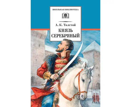 Детская книга "Толстой А.К. Князь Серебряный (эл. книга)" - 159 руб. Серия: Электронные книги, Артикул: 95200321