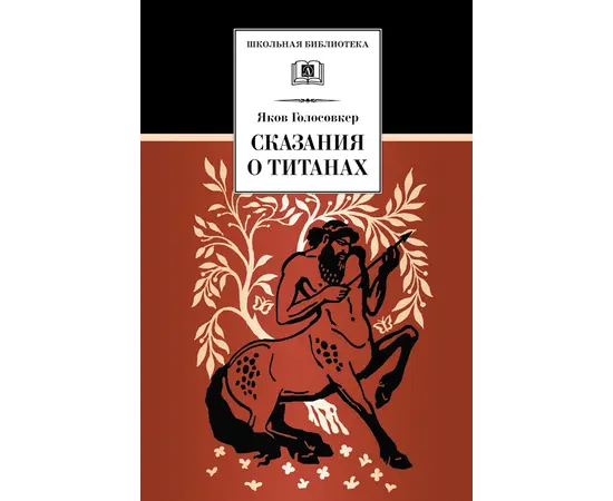 Детская книга "Голосовкер Я.Э. Сказание о титанах (эл. книга)" - 159 руб. Серия: Электронные книги, Артикул: 95200261