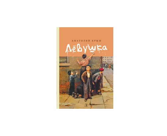 Детская книга "Крым А.И. Лёвушка (эл. книга)" - 159 руб. Серия: Электронные книги, Артикул: 95400425