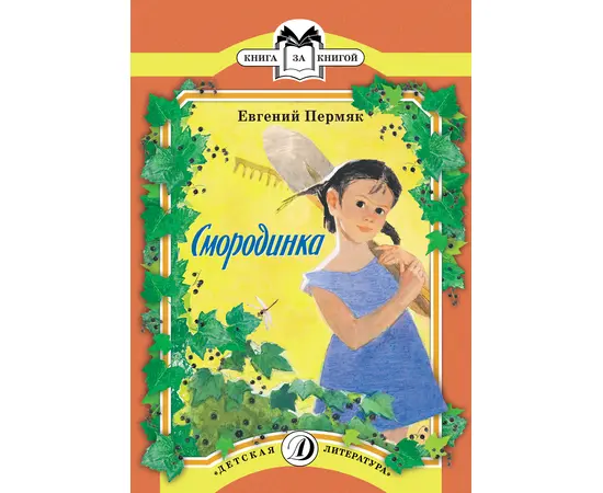 Детская книга "Пермяк Е.А. Смородинка (эл. книга)" - 159 руб. Серия: Электронные книги, Артикул: 95500046