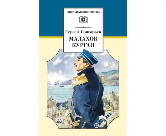 Детская книга "Григорьев С.Т. Малахов курган (эл. книга)" - 159 руб. Серия: Электронные книги, Артикул: 95200302