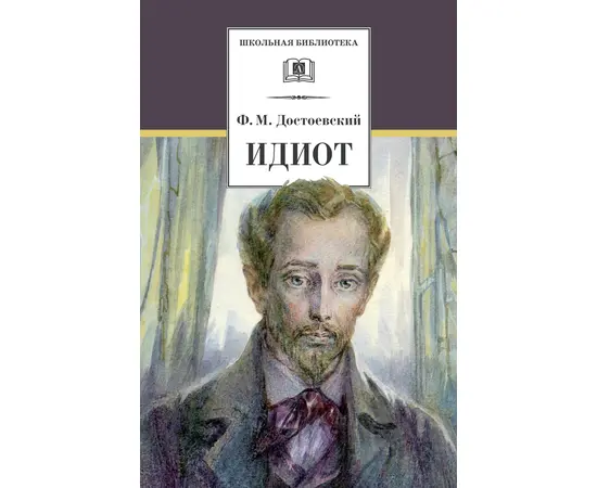 Детская книга "Достоевский Ф.М. Идиот (эл. книга)" - 159 руб. Серия: Электронные книги, Артикул: 95200360