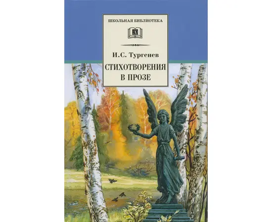 Детская книга "Тургенев И.С. Стихотворения в прозе (эл. книга)" - 159 руб. Серия: Электронные книги, Артикул: 95200078