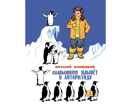 Детская книга "Коржиков В.Т. Солнышкин плывёт в Антарктиду (эл. книга)" - 159 руб. Серия: Электронные книги, Артикул: 95701017