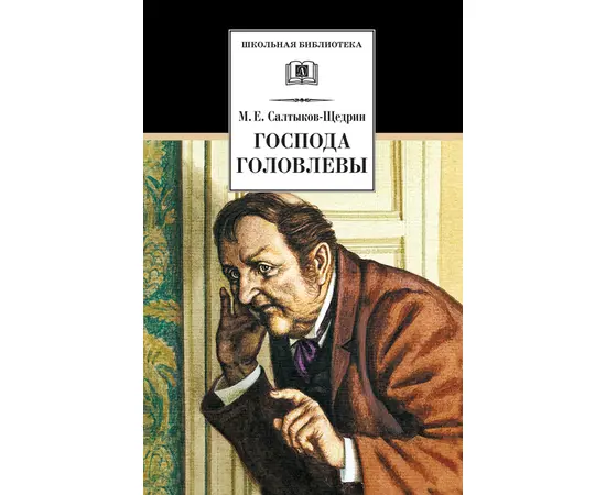 Детская книга "Салтыков-Щедрин М.Е. Господа Головлевы (эл. книга)" - 158 руб. Серия: Электронные книги, Артикул: 95200041