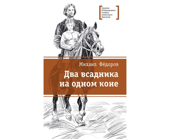 Детская книга "Фёдоров М.Ю. Два всадника на одном коне (эл. книга)" - 159 руб. Серия: Электронные книги, Артикул: 95400130