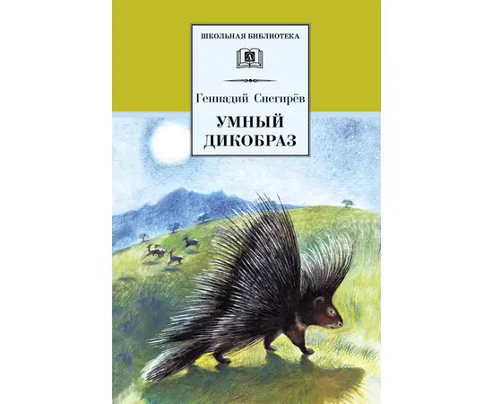 Детская книга "Снегирев Г.Я. Умный дикобраз (эл.книга)" - 159 руб. Серия: Электронные книги, Артикул: 95200023