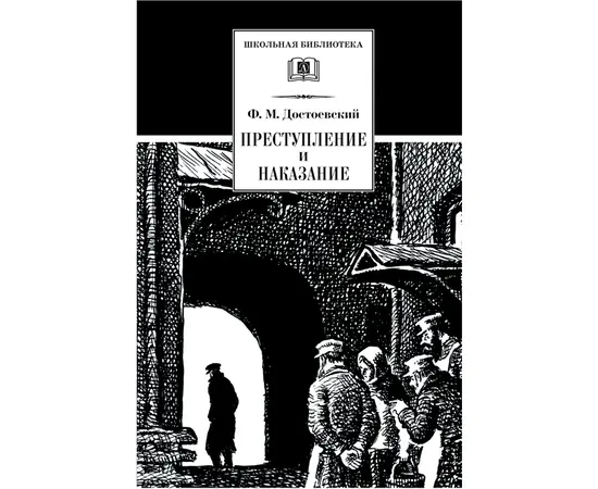 Детская книга "Достоевский Ф.М. Преступление и наказание (эл. книга)" - 159 руб. Серия: Электронные книги, Артикул: 95200135