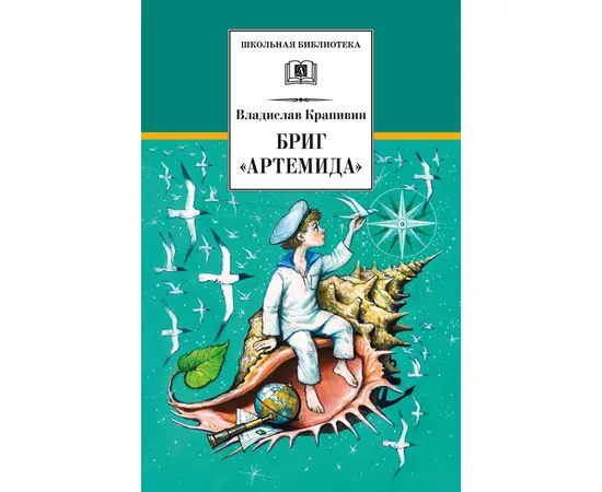 Детская книга "Крапивин В.П. Бриг "Артемида" (эл. книга)" - 159 руб. Серия: Электронные книги, Артикул: 95200330