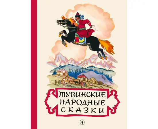 Детская книга "Тувинские народные сказки (эл. книга)" - 159 руб. Серия: Электронные книги, Артикул: 95400422