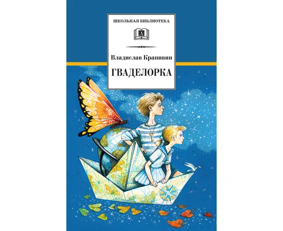 Детская книга "Крапивин В.П. Гваделорка (эл. книга)" - 159 руб. Серия: Электронные книги, Артикул: 95200331