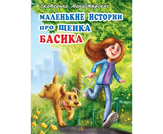 Детская книга "Монастырских Е.Л. Маленькие истории про щенка Басика (эл. книга)" - 159 руб. Серия: Электронные книги, Артикул: 95900013