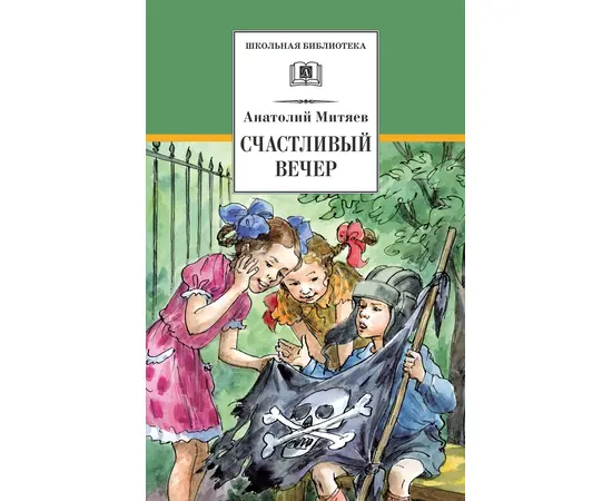 Детская книга "Митяев А.В. Счастливый вечер (эл. книга)" - 116 руб. Серия: Электронные книги, Артикул: 95200355