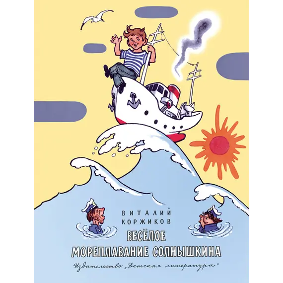 Детская книга "Коржиков В.Т. Весёлое мореплавание Солнышкина (эл. книга)" - 159 руб. Серия: Электронные книги, Артикул: 95701016