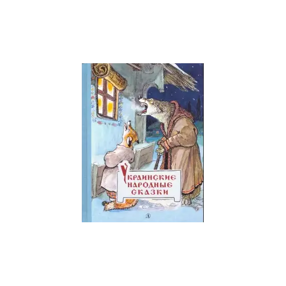 Детская книга "Украинские народные сказки" - 440 руб. Серия: Сказки наших народов , Артикул: 5400429