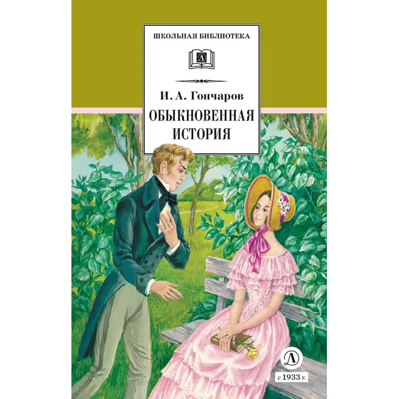 Детская книга "ШБ Гончаров. Обыкновенная история (худ. Каретина)" - 490 руб. Серия: Школьная библиотека, Артикул: 5200409