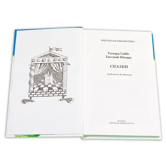 Детская книга "ШБ Габбе Шварц. Сказки" - 400 руб. Серия: Школьная библиотека, Артикул: 5200063