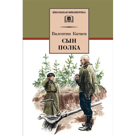 Детская книга "ШБ Катаев. Сын полка" - 320 руб. Серия: Книги о Великой Отечественной Войне, Артикул: 5200187