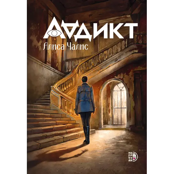 Детская книга "Аддикт. Книга 1 Алиса Чалис" - 550 руб. Серия: МАРАКУЙЯ (Young Adult), Артикул: 5900100
