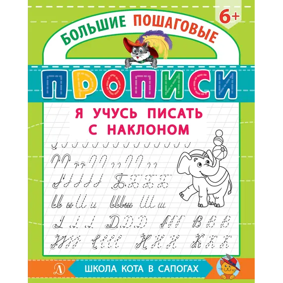 Детская книга "БППР Я учусь писать с наклоном" - 176 руб. Серия: Большие пошаговые прописи, Артикул: 5501106
