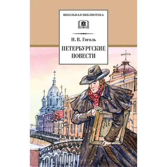 Детская книга "ШБ Гоголь. Петербургские повести" - 380 руб. Серия: Школьная библиотека, Артикул: 5200071