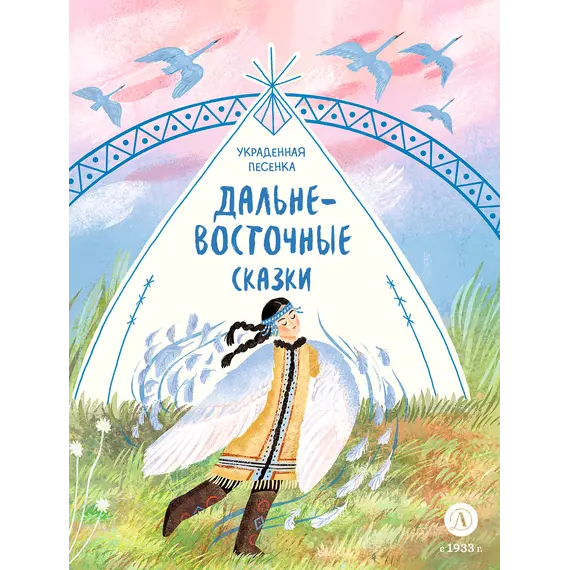 Детская книга "Дальневосточные сказки. Украденная песенка (эл книга)" - 139 руб. Серия: Электронные книги, Артикул: 95506026