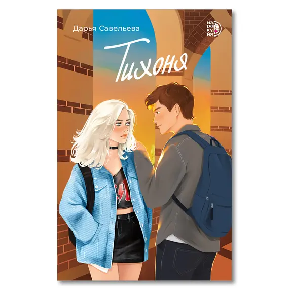 Детская книга "Савельева Д. Тихоня (эл книга)" - 159 руб. Серия: Электронные книги, Артикул: 95402021