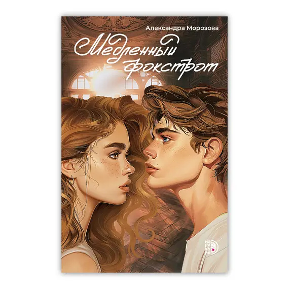 Детская книга "Морозова А. Медленный фокстрот (эл книга)" - 189 руб. Серия: Электронные книги, Артикул: 95402012