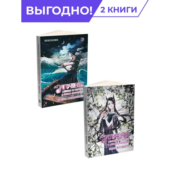 Детская книга "Комплект Заточение: история об узниках и мнимо свободных. в 2х книгах" - 848 руб. Серия: Комиксы, Артикул: 5404017