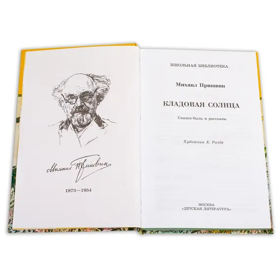 Детская книга "ШБ Пришвин. Кладовая солнца" - 385 руб. Серия: Школьная библиотека, Артикул: 5200180